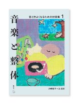 音楽と整体1 音と仲よくなるための対話集 / 川崎智子、辻昌志