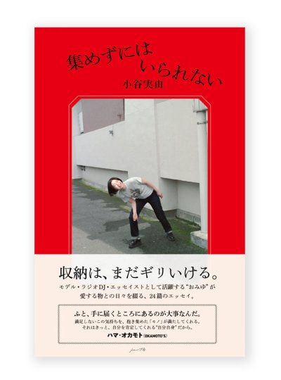 画像1: 【サイン本】集めずにはいられない / 小谷実由
