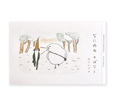 画像1: なにぬね のばなし  / 出口かずみ