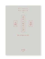 文学カウンセリング入門 / チン・ウニョン、キム・ギョンヒ、吉川凪 (翻訳)