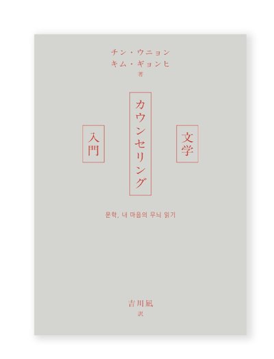 画像1: 文学カウンセリング入門 / チン・ウニョン、キム・ギョンヒ、吉川凪 (翻訳)