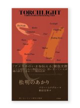 【サイン本】松明のあかり 暗くなっていく時代の寓話  /  バリー・ユアグロー、柴田元幸 (訳)