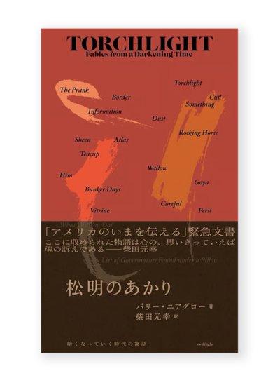 画像1: 【サイン本】松明のあかり 暗くなっていく時代の寓話  /  バリー・ユアグロー、柴田元幸 (訳)