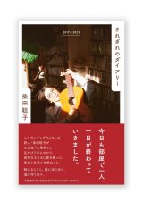 きれぎれのダイアリー 2017~2023 / 柴田聡子 