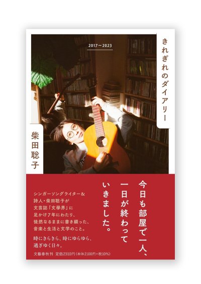 画像1: きれぎれのダイアリー 2017~2023 / 柴田聡子 