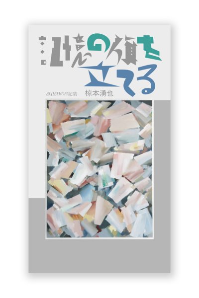 画像1: 記憶の旗を立てる〈8月15日の日記集〉