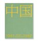 画像1: 中国1981-1982　/  秋山亮二  Ryoji Akiyama (1)