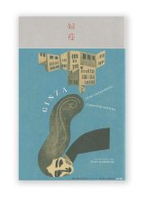 銀座 GINZA / 柳本史・外間隆史　FUMI YANAGIMOTO, TAKASHI SOTOMA