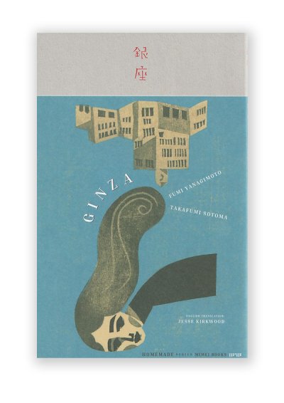 画像1: 銀座 GINZA / 柳本史・外間隆史　FUMI YANAGIMOTO, TAKASHI SOTOMA