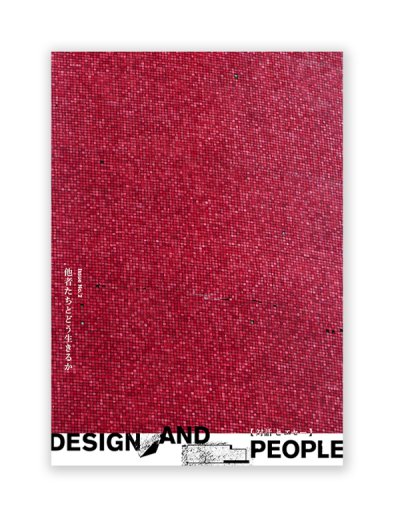 画像1: DESIGN AND PEOPLE｜Issue No.2 他者たちとどう生きるか