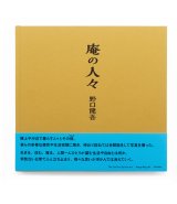庵の人々 /  野口健吾