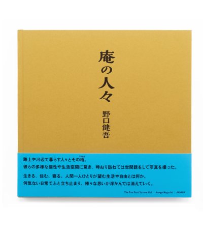 画像1: 庵の人々 /  野口健吾
