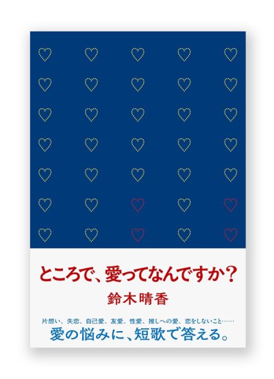 画像1: ところで、愛ってなんですか？ / 鈴木晴香 
