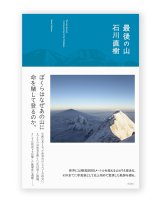 最後の山 / 石川直樹 