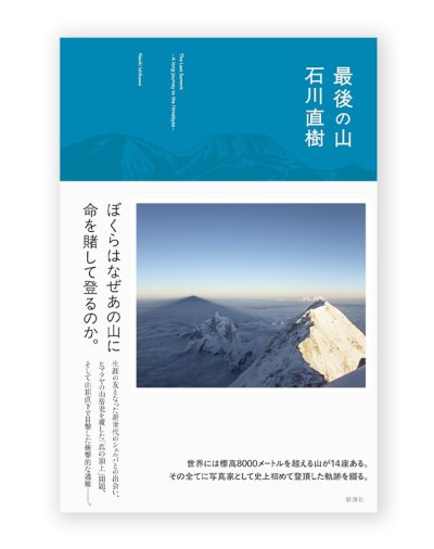 画像1: 最後の山 / 石川直樹 