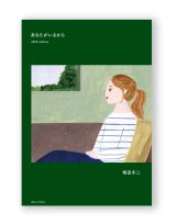 あなたがいるから 増補改訂版 / 相田冬二