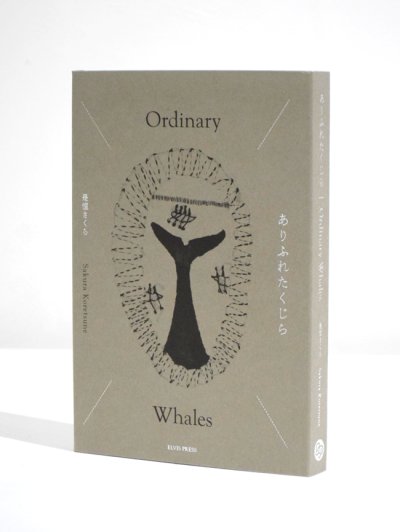 画像1: ありふれたくじら  / 是恒さくら