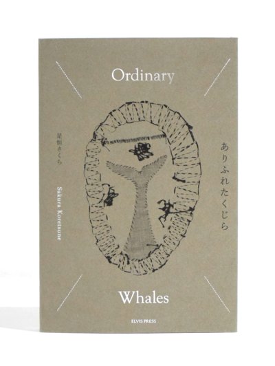 画像2: ありふれたくじら  / 是恒さくら