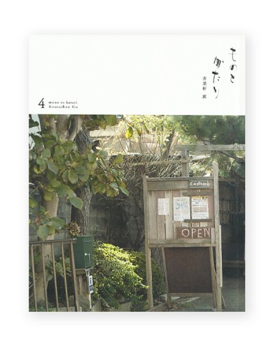 画像1: ものとかたり4号　香菜軒 寓