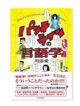 【サイン本】パンチラインの言語学 / 川添愛