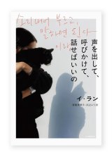 声を出して、呼びかけて、話せばいいの / イ・ラン
