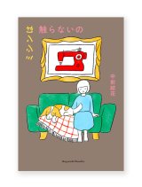 ミシンは触らないの / 中前結花