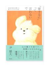「要するに」って言わないで──本当の自分の思いに気づくとラクになる / 尹雄大