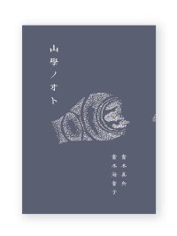 山學ノオト6（二〇二四）/  青木真兵、青木海青子