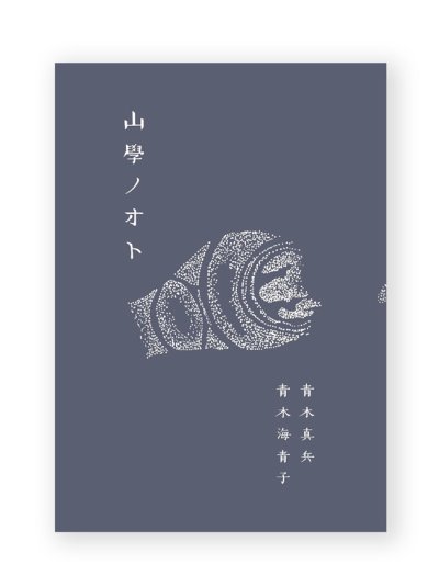 画像1: 山學ノオト6（二〇二四）/  青木真兵、青木海青子