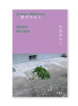 緑をみる人 / 村田あやこ