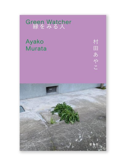 画像1: 緑をみる人 / 村田あやこ