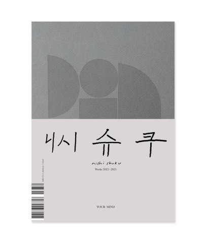 画像1: Works 2022-2025 / 西淑 Nishi Shuku