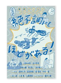 傷病エッセイアンソロジー　絶不調にもほどがある！