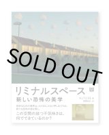 リミナルスペース　新しい恐怖の美学