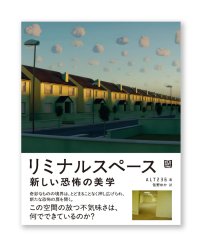 リミナルスペース　新しい恐怖の美学