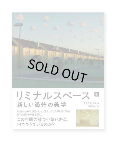 画像1: リミナルスペース　新しい恐怖の美学