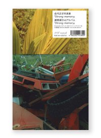 Strong memory / 佐内正史、擬態屋