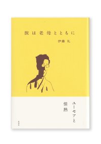 旅は老母とともに / 伊藤礼