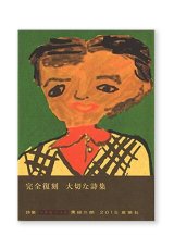 小さなユリと /  黒田三郎