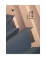 編集の明暗 / 津野海太郎