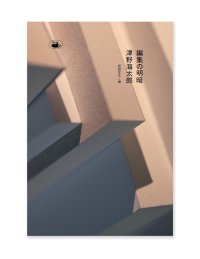 編集の明暗 / 津野海太郎