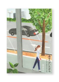 あなたがいたから　45の独立書店をめぐる旅  / 相田冬二