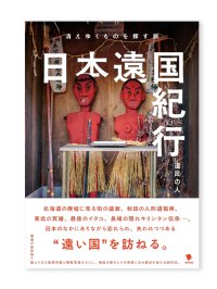 日本遠国紀行: 消えゆくものを探す旅 / 道民の人