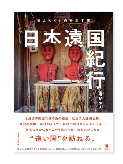 画像1: 日本遠国紀行: 消えゆくものを探す旅 / 道民の人
