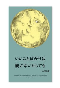 【サイン本】いいことばかりは続かないとしても /  大崎清夏