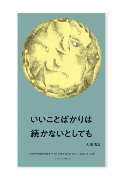 画像1: 【サイン本】いいことばかりは続かないとしても /  大崎清夏