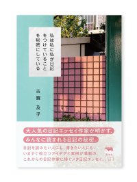私は私に私が日記をつけていることを秘密にしている /  古賀及子