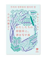 わたしたちの停留所と、書き写す夜  /  キム・イソル(著)、小山内園子(訳)