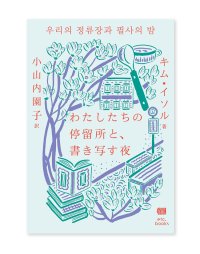 わたしたちの停留所と、書き写す夜  /  キム・イソル（著）、小山内園子（訳）