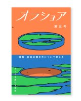 アジアを読む文芸誌『オフショア』第五号「音楽の聴き方について考える」